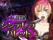 【#GREE】モバラボ、「GREE」で『大調教!シンデレラバレット』の提供開始