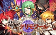 イトクロ、FP版「GREE」で『禁断のグリモワール』の提供開始