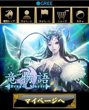 【#GREE】アンダムル、GREE『竜物語』のスマートフォン対応を開始