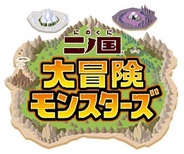 レベルファイブ、「GREE」で『二ノ国大冒険モンスターズ』の提供開始