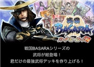 カプコンとKLab、「Mobage」で『戦国BASARAカードヒーローズ』の事前登録の受付開始