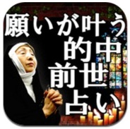 レンサ、iPhone向け占いアプリ『凄く当たる【前世占い】』の提供開始
