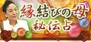 メディア工房、スマホ版「au ポータル」に月額課金サービス『縁結びの母◆秘伝占』を提供