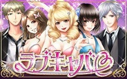 Synphonie、スマホ版「GREE」で『ラブキャバ』をリリース