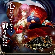 アクセルマーク、「Mobage」で『天空のレギオン』の提供開始