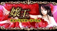 サイバードとデジタルジャケット、FP版「GREE」で『嬢王 キャバクラカードバトル』の提供開始