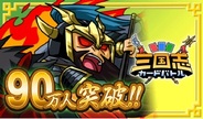シリコンスタジオのMobage『三国志カードバトル』の会員数が90万人突破!