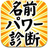 メディア工房、iPhone用占いアプリ『一撃!名前パワー診断占い』の提供開始