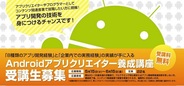 デジタルハリウッドと九州インターメディア研究所、Androidアプリクリエイター養成講座を開講