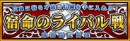 ポリゴンマジック、『ダービー×ダービー』で期間限定イベント「宿命のライバル戦」を開催