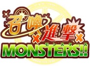 ディンゴ、Mobage『召喚×進撃×モンスターズ!!』で新キャンペーンとアップデートを実施