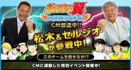 KLab、 『キャプテン翼~つくろうドリームチーム~』のTVCM開始!…松木安太郎さんとセルジオ越後さんが出演