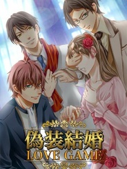 アクセーラ、FP版「GREE」で『偽装結婚LOVEGAME』の提供開始