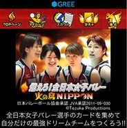 葵プロモーション、SP版「GREE」で『燃えろ!全日本女子バレー』の提供開始