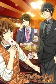 アンダムル、新作恋愛ゲーム『トライアングル・ゲーム~愛の罠~』を「GREE」で提供開始