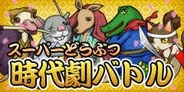 MACD、FP版「Mobage」で『スーパーどうぶつ時代劇バトル』の提供開始