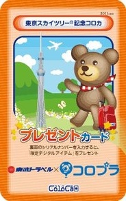 コロプラと東武トラベル、「東京スカイツリー開業記念コロカ」の提供開始