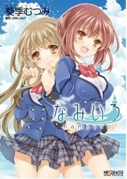 ウインライトが恋愛ゲーム『なみいろ』をコミック化…メディアファクトリーより発売