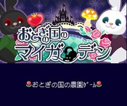 おちとのMobage『おとぎの国のマイガーデン』がスマートフォンに対応
