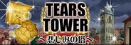 DeNAが『怪盗ロワイヤル』で新イベント「TEARS TOWER」と「No.1王座決定戦」を開催