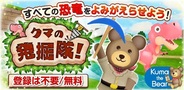 コロプラ、新作スマホアプリ『クマの発掘隊!』の提供開始…Android版からリリース