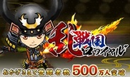 【Mobageランキング】「戦国ロワイヤル」が8位に上昇