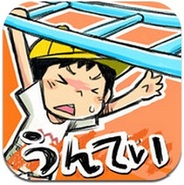 まさか、クオン、日進研がiPhoneアプリ『うんてい』の提供開始…本物のうんていをプレゼントするキャンペーンも