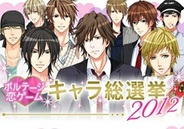 ボルテージ、6月1日より公式サイト版「恋ゲーム」総選挙を実施