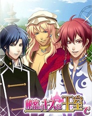 プラスアール、スマホ版「GREE」で『秘密のキスは王室で』の提供開始