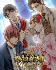 アクセーラ、GREE『偽装結婚LOVEGAME』のスマートフォン対応を開始