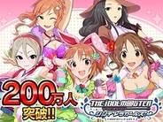 バンダイナムコとCygamesのMobage『アイドルマスターシンデレラガールズ』の会員数が200万人突破