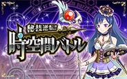ナンバーワンソリューションズ、時間要素のあるカードゲーム『秘技逆転!時空間バトル』をFP版「GREE」でリリース