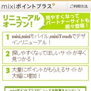 ミクシィとドリコム、公式リワード広告「mixiポイントプラス」をリニューアル