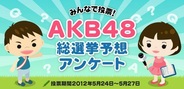 サイバーエージェント、「アメーバピグ」で「AKB48総選挙」予想アンケートを実施…1位は大島優子さん