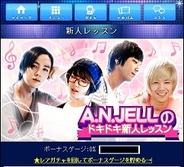 KONAMI、恋愛ゲーム『美男<イケメン>ですね』でイベント「A.N.JELLのドキドキ新人レッスン」を開始
