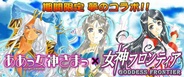 ウィルアークの『女神フロンティア』が人気漫画「ああっ女神さまっ」とコラボ…1周年を記念して