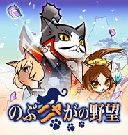 コーエーテクモゲームス、『のぶニャがの野望』で剣豪ねこ武将を追加…2月には2周年記念イベントも