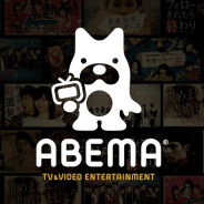 「ABEMA」、番組出演者向けに誹謗中傷等インターネット上の被害に関する相談窓口を設置
