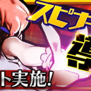 モブキャスト、『ドラゴン★スピンZ』でスピナーグレードを実装 アップデート記念イベントも開催