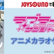 エクシング、「ラブライブ!サンシャイン!!」のアニメ映像を背景に歌えるオープニング主題歌とエンディング主題歌をカラオケJOYSOUNDで配信開始