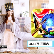 コロプラ、『軍勢RPG 蒼の三国志』の テレビCMを12月20日より放映開始! ログインボーナス増量CPなども実施