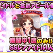 バンナム、『デレステ』でSSレア1人確定の10連ガシャ「プレミアムオーディションガシャ」を開始!