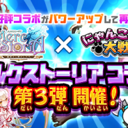 ポノス、『にゃんこ大戦争』で『メルクストーリア - 癒術士と鈴のしらべ -』とのコラボレーションイベント第3弾を開催