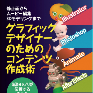 ボーンデジタル、書籍『グラフィックデザイナーのためのコンテンツ作成術』を9月上旬より刊行