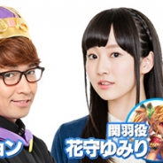GAE、『大攻城!三国×戦国クロスバトル』においてニコニコ生放送を実施予定 声優の花守ゆみりさんのほかYoutuberのエグスプロージョンが登場