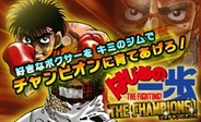 ダーツライブゲームズ、FP版「GREE」で「はじめの一歩 THE CHAMPIONS」の事前登録の受付開始