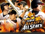 日本テレビ、「Mobage」で『プロ野球 巨人 オールスターズ』の提供開始…現役・OB選手が実名・実写で登場
