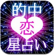 メディア工房、iPhone用占いアプリ「決定版!惑星パワー恋占い」をリリース
