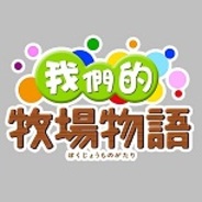 ONE-UPのブラウザゲーム『みんなで牧場物語』が海外でサービス開始…香港、台湾、シンガポールなどで