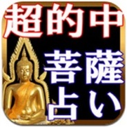 レンサ、Android向け占いアプリ『超的中!菩薩推命占い』の提供開始